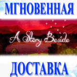 🔥A Story Beside\Steam\Весь Мир + РФ\Ключ