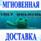 🔥They Breathe\Steam\Весь Мир + РФ\Ключ