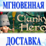 🔥Clunky Hero\Steam\Весь Мир + РФ\Ключ