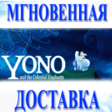 🔥Yono and the Celestial Elephants\Steam\Весь Мир\Ключ