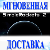 🔥SimpleRockets 2\Steam\Весь Мир\Ключ