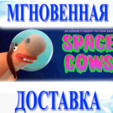 🔥Space Cows\Steam\Весь Мир + РФ\Ключ
