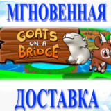 🔥Goats On A Bridge\Steam\Весь Мир + РФ\Ключ