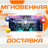 HELLDIVERS™: DIVE HARDER EDITION \STEAM\ВЕСЬ МИР\КЛЮЧ