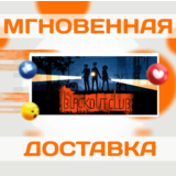 🔥The Blackout Club\Steam\Весь Мир + РФ\Ключ