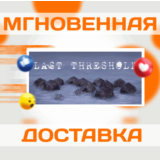 🔥Last Threshold\Steam\Весь Мир + РФ\Ключ