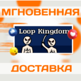 🔥Loop Kingdom\Steam\Весь Мир + РФ\Ключ