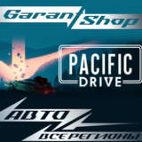 🚙Pacific Drive🚙АВТО•STEAM🔵ВСЕ РЕГИОНЫ🔵