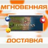 🔥COSSACKS: BACK TO WAR\STEAM\КЛЮЧ