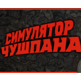 Симулятор Чушпана ✔️STEAM Аккаунт