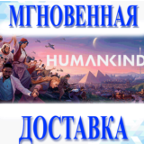 🔥HUMANKIND\Steam\Весь Мир\Без РФ\Ключ