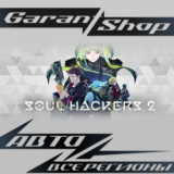 💫Soul Hackers 2💫АВТО•STEAM🟡ВСЕ РЕГИОНЫ🟡