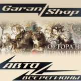 ⚔️OCTOPATH TRAVELER™⚔️АВТО•STEAM🔵ВСЕ РЕГИОНЫ🔵