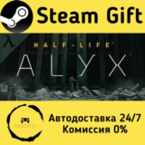 🚀 Half-Life: Alyx 🤖 Steam Gift РФ + другие ⚡ АВТО