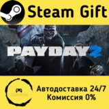 🚀 PAYDAY 2 🤖 Steam Gift РФ + другие ⚡ Автодоставка