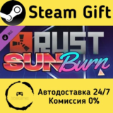 🚀 Rust - Sunburn Pack 🤖 Steam Gift РФ + другие ⚡ АВТО