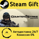 🚀 Counter-Strike: Source 🤖 Steam Gift АВТО