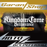🏰Kingdom Come: Deliverance Royal Edition🏰АВТО РФ/МИР
