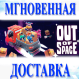 🔥Out of Space\Steam\Весь Мир + РФ\Ключ