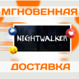 🔥Nightwalker\Steam\Весь Мир + РФ\Ключ