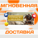 🔥Cossacks: Art of War\Steam\Ключ