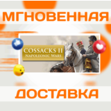 Cossacks II Napoleonic Wars\Наполеоновские войны\Steam