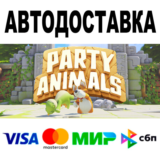 Party Animals 🔵 АВТОДОСТАВКА 🚀 STEAM Все регионы • 0%