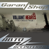 🪖Valiant Hearts: The Great War™🪖АВТО•STEAM🟢РФ/МИР🟢