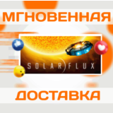 🔥Solar Flux\Steam\Весь Мир + РФ\Ключ