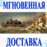 🔥Heroes of Annihilated Empires\Steam\Ключ