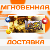 ULTRA STREET FIGHTER IV\STEAM\ВЕСЬ МИР + РФ\КЛЮЧ