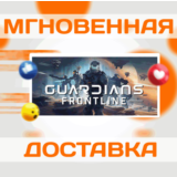 🔥Guardians Frontline VR\Steam\Весь Мир + РФ\Ключ