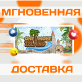 🔥One More Island\Steam\Весь Мир + РФ\Ключ