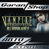 🧛🏻Vampire:The Masquerade - Bloodlines🧛🏻АВТО РФ/МИР