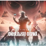 🔴 Destiny 2: Финальная форма ✅ EPIC GAMES 🔴 (PC)