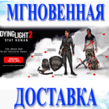 🔥Dying Light 2 Stay Human - Pre-Order Bonus DLC\Ключ