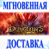 🔥Dungeons Gold Edition\Steam\Весь Мир + РФ\Ключ