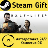 🚀 Half-Life 2 🤖 Steam Gift РФ + другие ⚡ Автодоставка