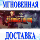 🔥STAR WARS SHADOWS OF THE EMPIRE\Steam\Весь Мир\Ключ