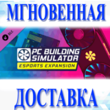 🔥PC Building Simulator - Esports Expansion\Мир\Ключ