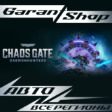 👹Warhammer 40,000 Chaos Gate - Daemonhunters👹АВТО МИР
