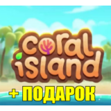 CORAL ISLAND ✔️(STEAM) АККАУНТ
