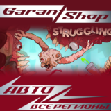 🪱Struggling🪱АВТО•STEAM🔴ВСЕ РЕГИОНЫ🔴