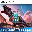 🎮ARK: Survival Ascended (PS5/RUS) Аренда 🔰