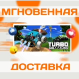 🔥Turbo Golf Racing\Steam\Весь Мир + РФ\Ключ