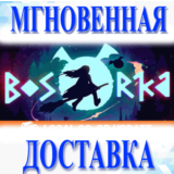 🔥Bosorka\Steam\Весь Мир + РФ\Ключ