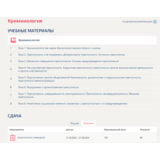 Криминология.Тест Синергия/МТИ 2024г (4 семестр)