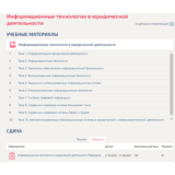 Информационные технологии в юридической деятельности