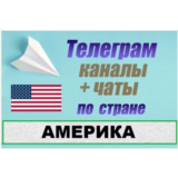 База 4000 телеграм каналов и чатов Америка, США 2025 г.