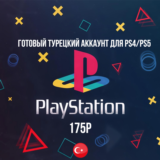 Готовый Турецкий аккаунт PlayStation PSN PS5 PS4 Турция